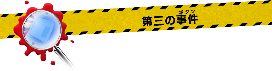 第三の事件