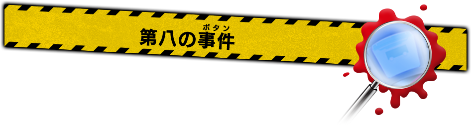 第八の事件